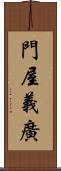 門屋義廣 Scroll