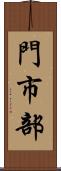 門市部 Scroll