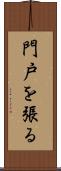門戸を張る Scroll