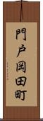 門戸岡田町 Scroll