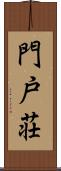 門戸荘 Scroll