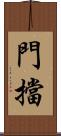 門擋 Scroll