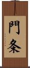門条 Scroll