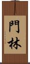 門林 Scroll