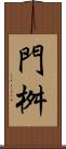 門桝 Scroll