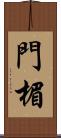 門楣 Scroll