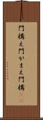 門構え Scroll