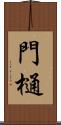 門樋 Scroll