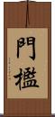 門檻 Scroll