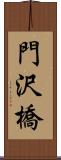 門沢橋 Scroll