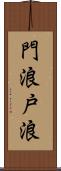 門浪 Scroll