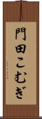 門田こむぎ Scroll