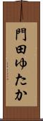 門田ゆたか Scroll