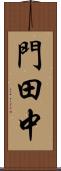 門田中 Scroll