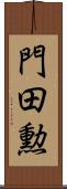 門田勲 Scroll