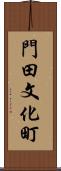 門田文化町 Scroll