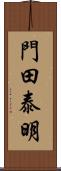 門田泰明 Scroll