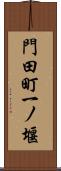 門田町一ノ堰 Scroll