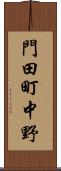 門田町中野 Scroll