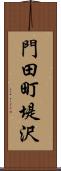 門田町堤沢 Scroll