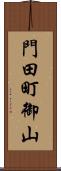 門田町御山 Scroll