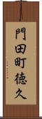 門田町徳久 Scroll