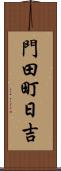 門田町日吉 Scroll