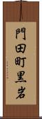 門田町黒岩 Scroll