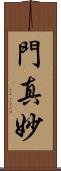 門真妙 Scroll