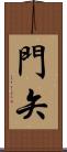 門矢 Scroll