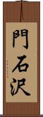 門石沢 Scroll