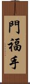門福手 Scroll