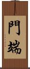 門端 Scroll