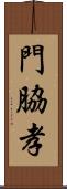 門脇孝 Scroll