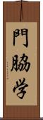 門脇学 Scroll