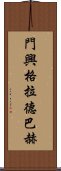 門興格拉德巴赫 Scroll