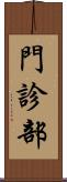 門診部 Scroll