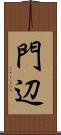 門辺 Scroll