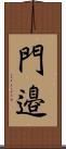 門邉 Scroll