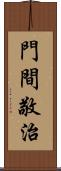 門間敬治 Scroll