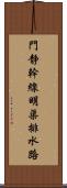 門静幹線明渠排水路 Scroll