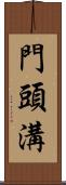 門頭溝 Scroll