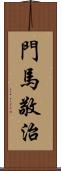 門馬敬治 Scroll