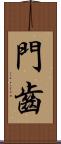 門齒 Scroll