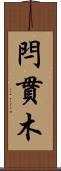 閂 Scroll