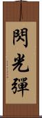 閃光彈 Scroll