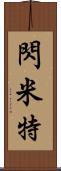 閃米特 Scroll