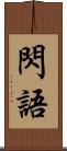 閃語 Scroll