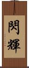 閃輝 Scroll