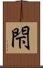 閇 Scroll